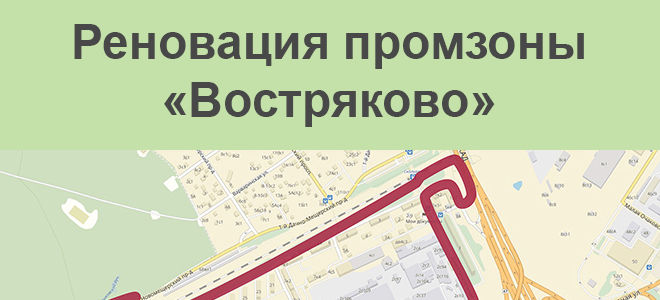 Реновация промзоны «Востряково»