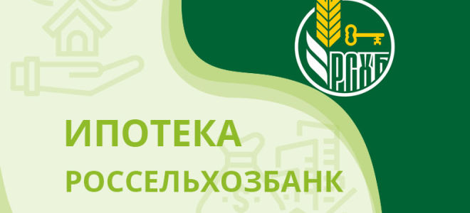 Россельхозбанк Ипотека