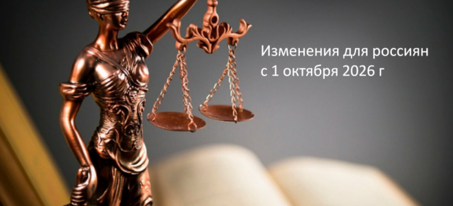 Что изменится для россиян с 1 октября 2026 года: главные нововведения