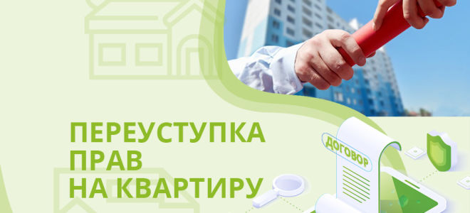 Переуступка квартиры в новостройке