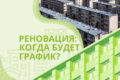 Реновация: когда будет график