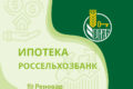 Ипотека РоссельхозБанк